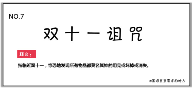 雙十一最新熱詞出爐，快來看看你有沒有中槍？
