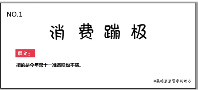 雙十一最新熱詞出爐，快來看看你有沒有中槍？