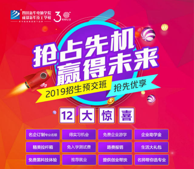 四川新華電腦學(xué)院春季預(yù)報名火熱開啟啦！