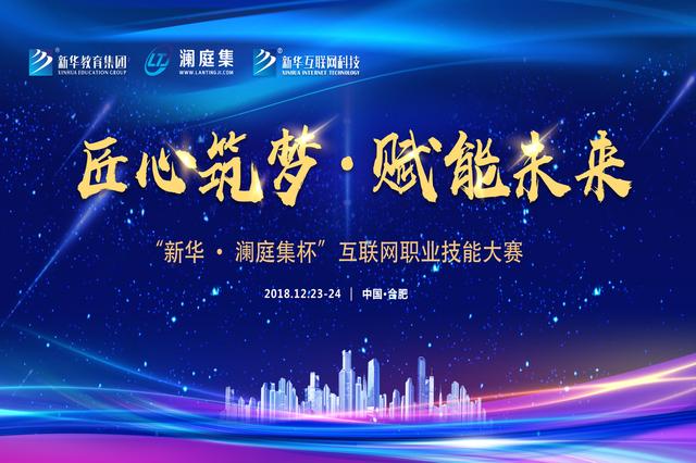 “新華·瀾庭集杯”互聯(lián)網(wǎng)職業(yè)技能大賽即將盛大開啟！