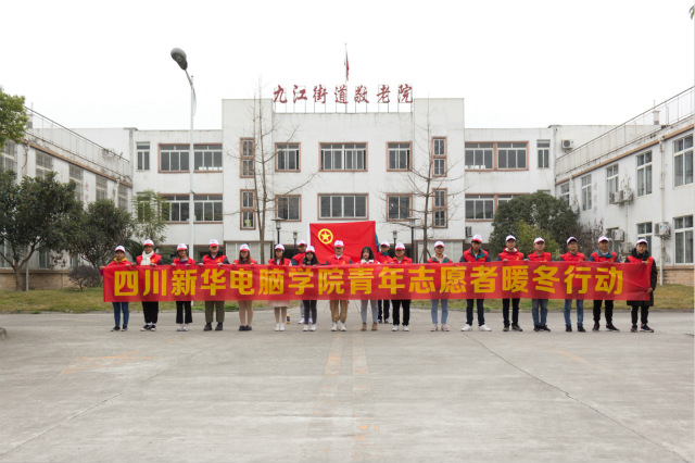 嚴(yán)冬送暖，四川新華電腦學(xué)院敬老院暖冬進(jìn)行時