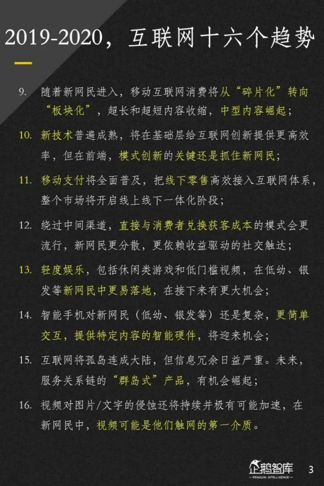 2019中國(guó)互聯(lián)網(wǎng)趨勢(shì)報(bào)告，解讀未來16大機(jī)會(huì)