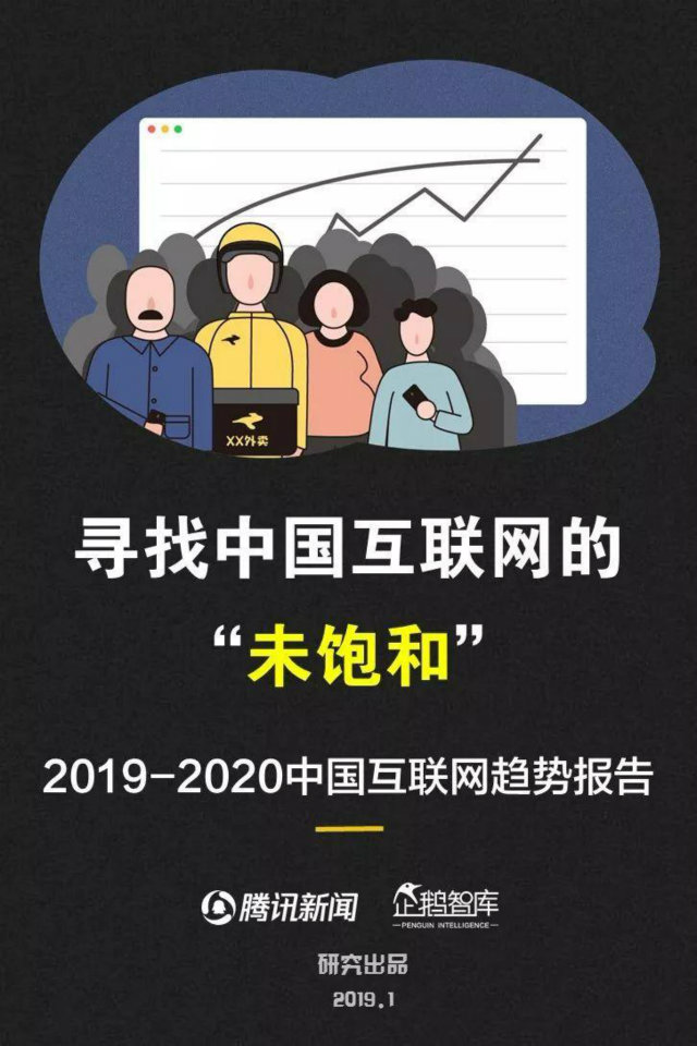 2019中國(guó)互聯(lián)網(wǎng)趨勢(shì)報(bào)告，解讀未來16大機(jī)會(huì)