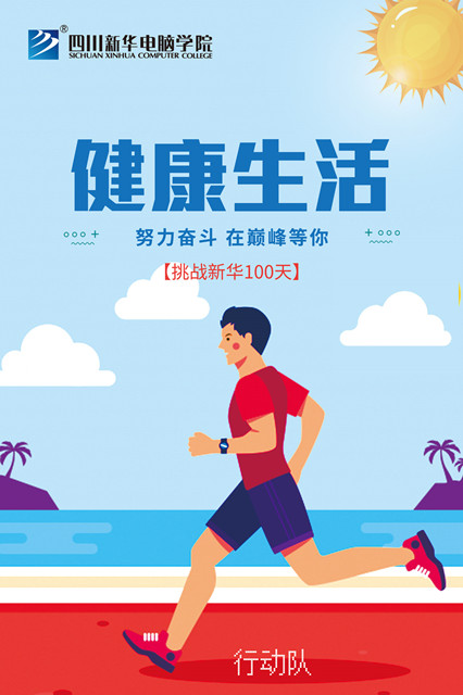 四川新華百日打卡活動(dòng)正式啟動(dòng)！