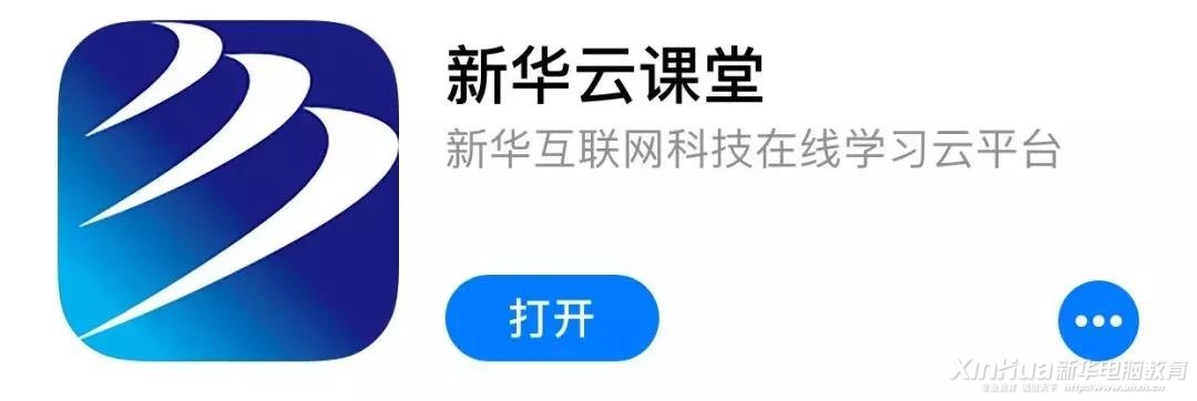 這個(gè)新華學(xué)子才能用的APP，在不在你手機(jī)里？
