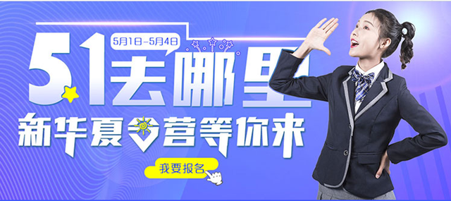 五一去哪兒？新華IT夏令營嗨爆小長假！