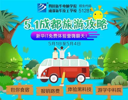 五一去哪兒？新華IT夏令營嗨爆小長假！