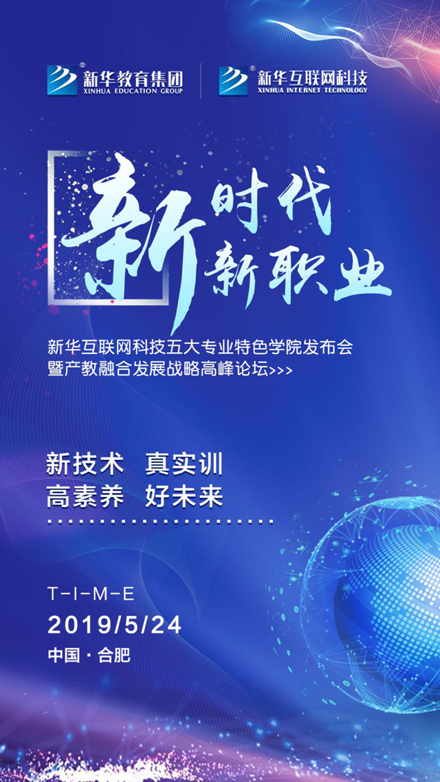 “新時(shí)代·新職業(yè)”新華五大專(zhuān)業(yè)特色學(xué)院發(fā)布會(huì)即將啟幕！