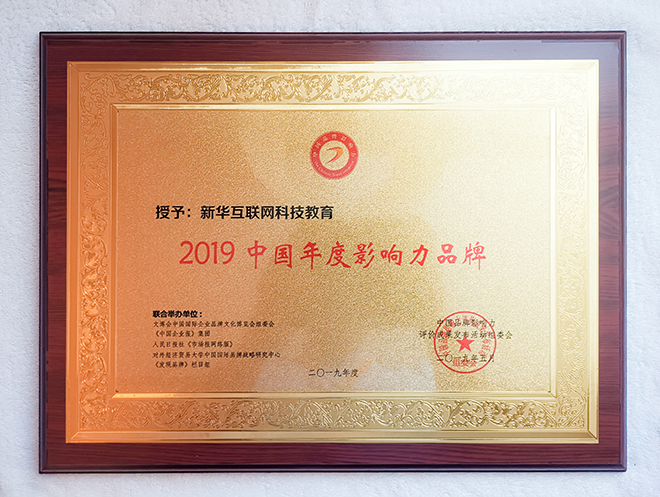 2019第六屆中國品牌影響力評價(jià)成果發(fā)布活動(dòng)典禮盛大開幕，新華教育載譽(yù)而歸