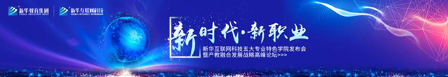 教學研發(fā)顯實力，新華互聯(lián)網(wǎng)科技五大專業(yè)特色學院亮點解析！
