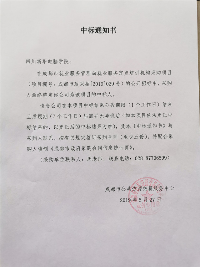 熱烈祝賀我院中標“成都市就業(yè)服務(wù)管理局就業(yè)服務(wù)定點培訓(xùn)機構(gòu)”