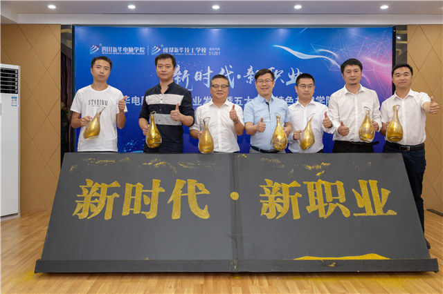 四川新華2019五大專業(yè)特色共建學(xué)院震撼發(fā)布！