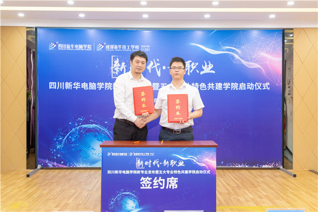 四川新華2019五大專業(yè)特色共建學(xué)院震撼發(fā)布！
