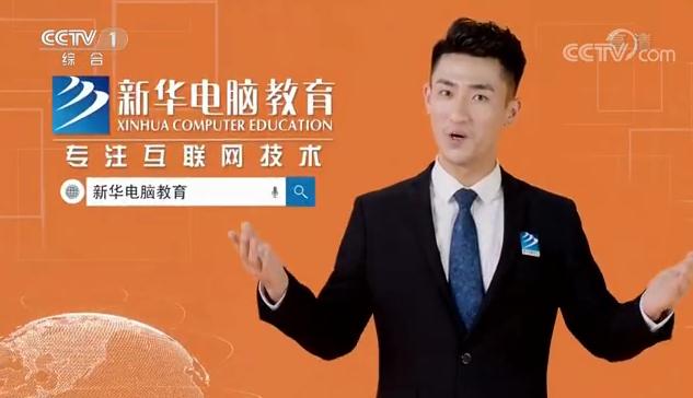 CCTV-1推薦品牌—新華電腦教育！