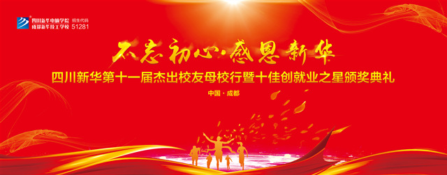 “不忘初心·感恩新華”十一屆杰出校友母校行開幕在即！