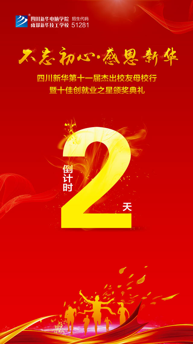 “不忘初心·感恩新華”十一屆杰出校友母校行開幕在即！