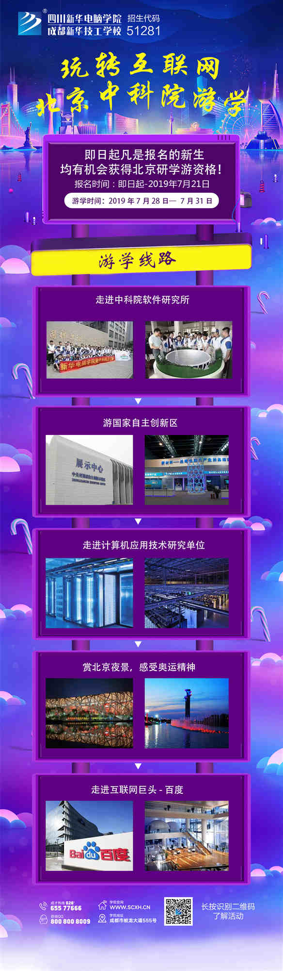 四川新華北京中科院研學游活動開始啦！
