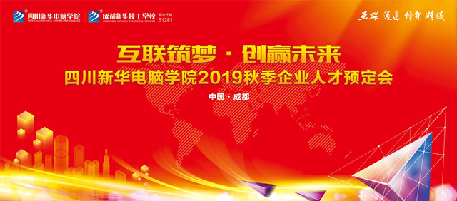 “互聯(lián)筑夢(mèng)·創(chuàng)贏未來(lái)”2019秋季人才預(yù)定會(huì)即將拉開(kāi)帷幕！