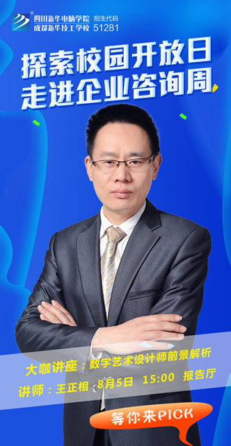校園開放日之新華名師大講堂探秘?cái)?shù)字藝術(shù)設(shè)計(jì)師的發(fā)展前景！