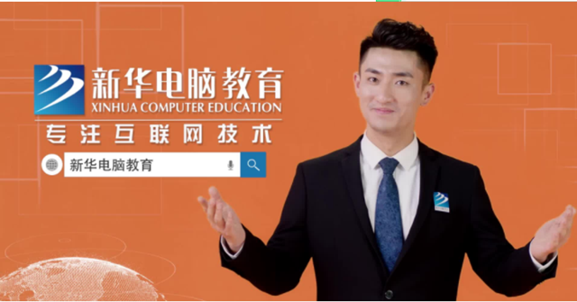 匠心實力筑造品牌教育|新華，我的互聯網大學