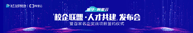 阿里來(lái)了！新華·阿里云“校企聯(lián)盟·人才共建”發(fā)布會(huì)即將啟動(dòng)！