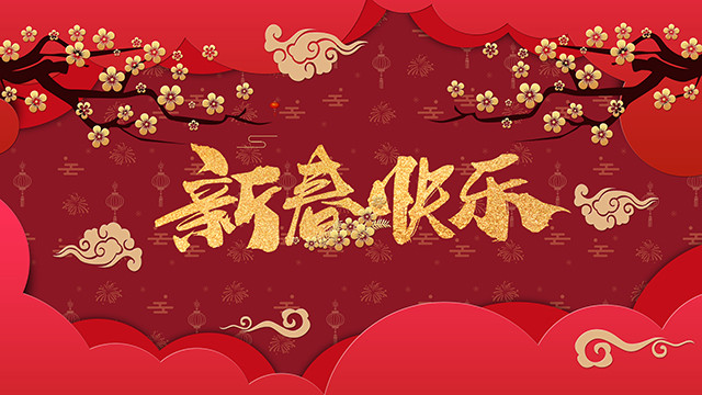 金豬辭舊，瑞鼠迎新，四川新華祝大家新年快樂