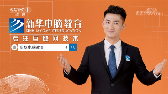 新華互聯(lián)網(wǎng)科技再登央視，大品牌，更信賴！ 