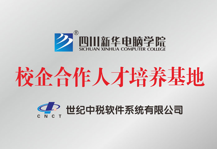 世紀中稅軟件系統(tǒng)有限公司人才培養(yǎng)基地