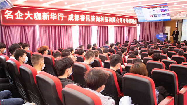 成都睿訊走進(jìn)新華開展校園專場(chǎng)招聘會(huì)！