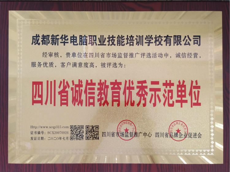 熱烈祝賀我院被評(píng)為“四川省誠(chéng)信教育優(yōu)秀示范單位”！