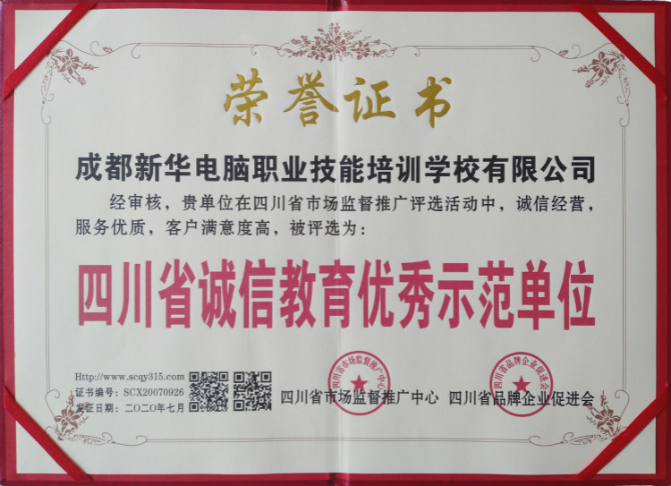 熱烈祝賀我院被評(píng)為“四川省誠(chéng)信教育優(yōu)秀示范單位”！
