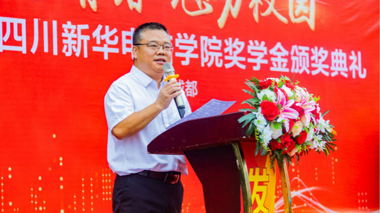 2020“紅色青春·魅力校園”四川新華勵志獎學(xué)金頒獎典禮盛大舉行！
