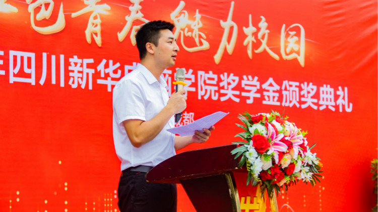 2020“紅色青春·魅力校園”四川新華勵志獎學(xué)金頒獎典禮盛大舉行！