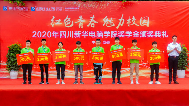 2020“紅色青春·魅力校園”四川新華勵志獎學(xué)金頒獎典禮盛大舉行！