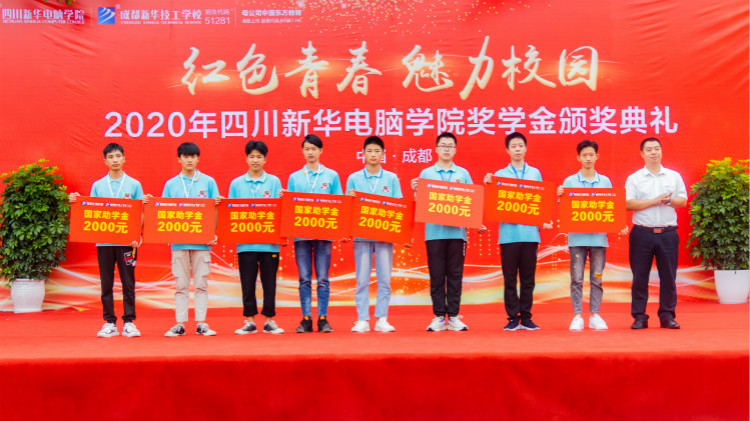 2020“紅色青春·魅力校園”四川新華勵志獎學(xué)金頒獎典禮盛大舉行！
