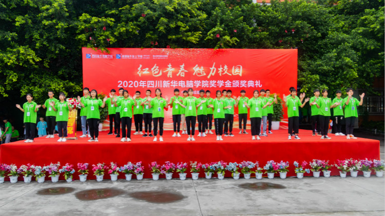 2020“紅色青春·魅力校園”四川新華勵志獎學(xué)金頒獎典禮盛大舉行！