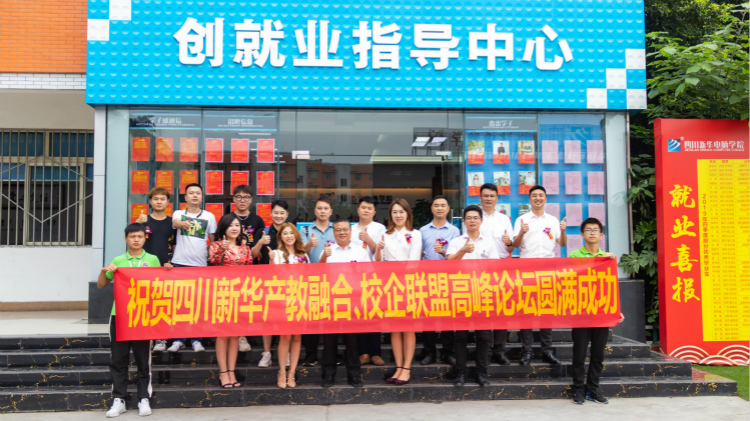 “產(chǎn)教融合、校企聯(lián)盟”四川新華2020人才預(yù)定會盛大啟動