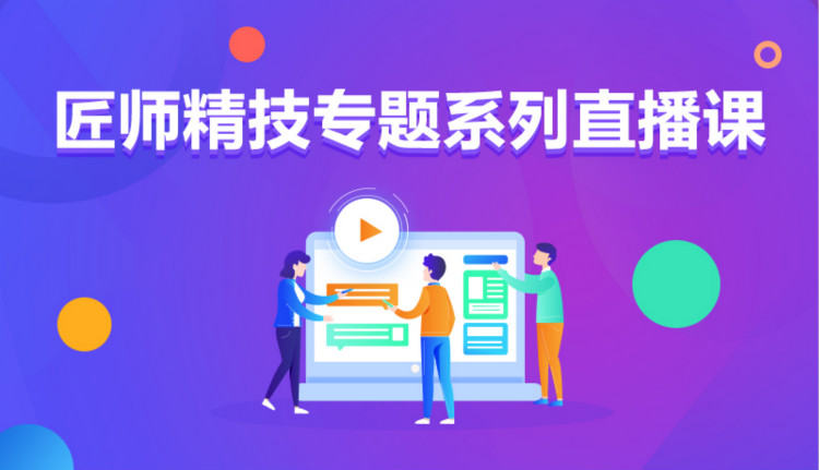 九月學(xué)習(xí)季丨新華匠師精技專(zhuān)題系列直播課等著你！