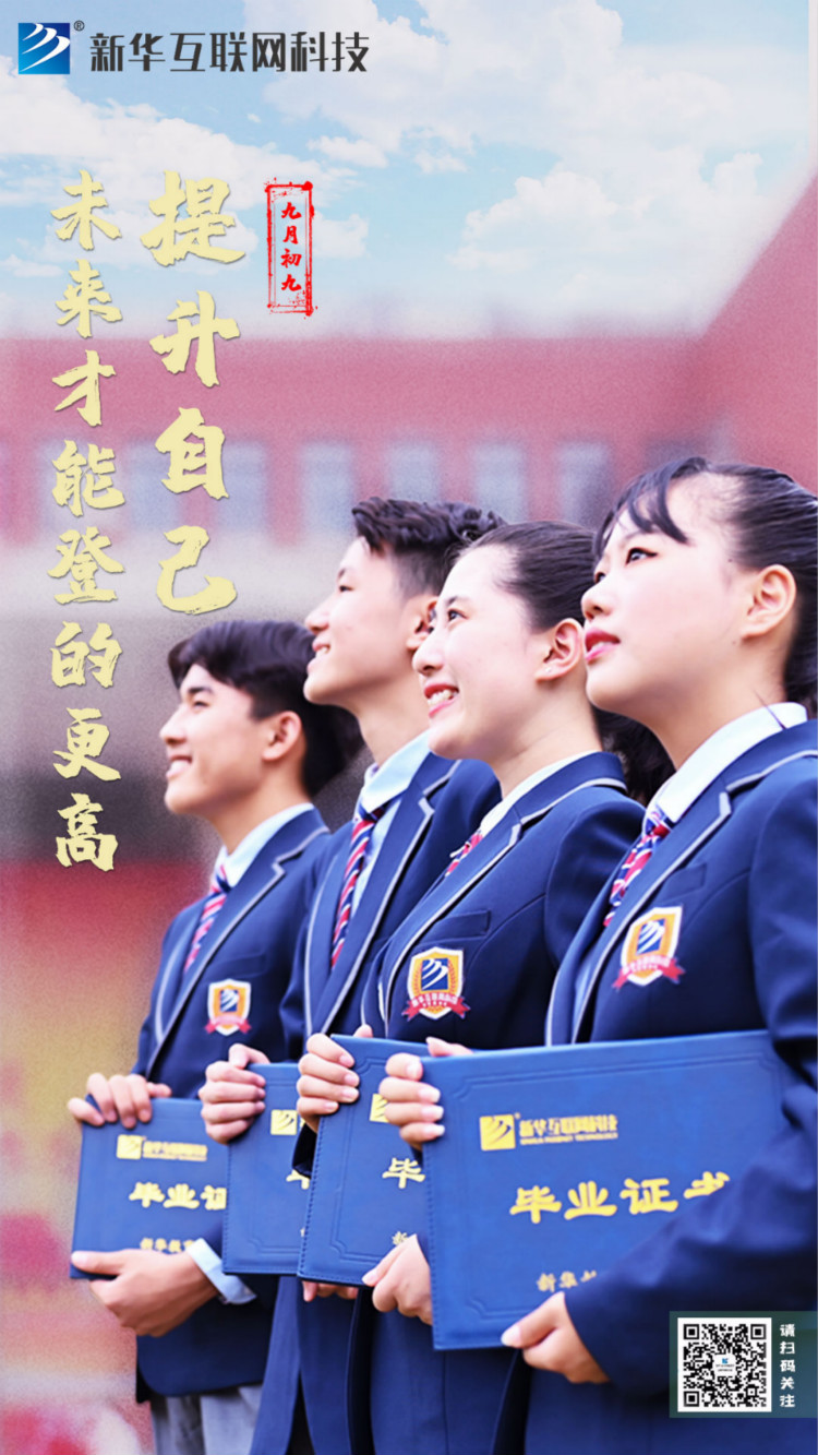 來(lái)新華學(xué)好互聯(lián)網(wǎng)技術(shù)，才能登的更高，走的更遠(yuǎn)