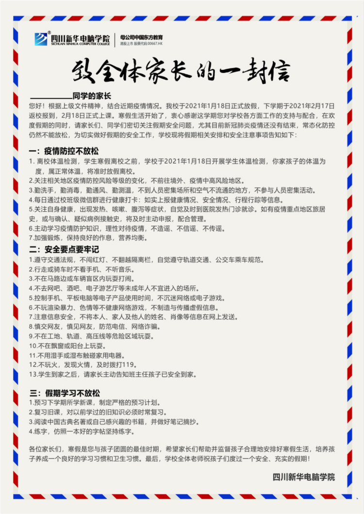 四川新華電腦學院春節(jié)放假通知！