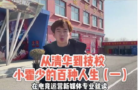 好專業(yè)，“星”推薦，小霍少帶你體驗新華電競新媒體專業(yè)