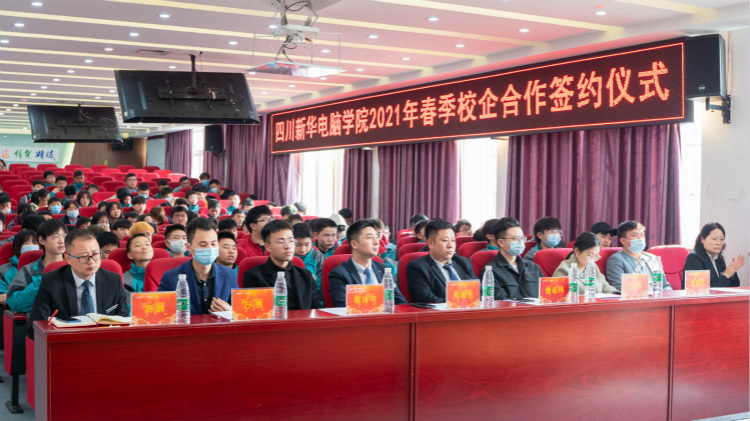 “互聯(lián)筑夢 創(chuàng)贏未來”2021四川新華春季人才預定會盛大啟動