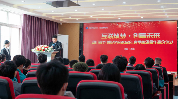 “互聯(lián)筑夢 創(chuàng)贏未來”2021四川新華春季人才預定會盛大啟動