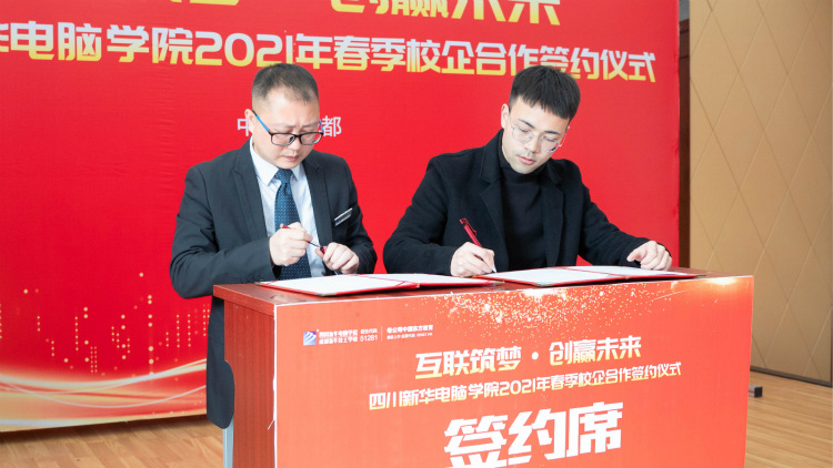 “互聯(lián)筑夢 創(chuàng)贏未來”2021四川新華春季人才預定會盛大啟動