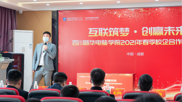 “互聯(lián)筑夢 創(chuàng)贏未來”2021四川新華春季人才預定會盛大啟動