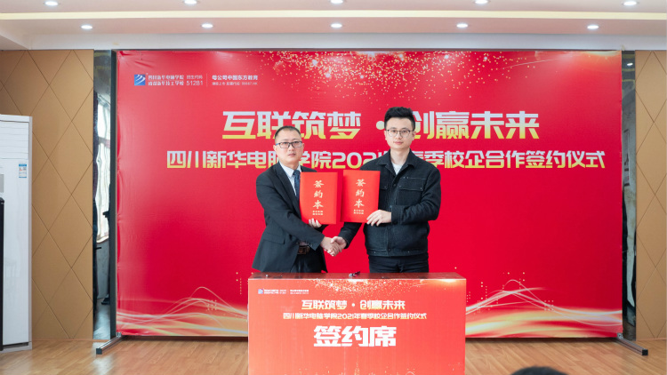 “互聯(lián)筑夢 創(chuàng)贏未來”2021四川新華春季人才預定會盛大啟動