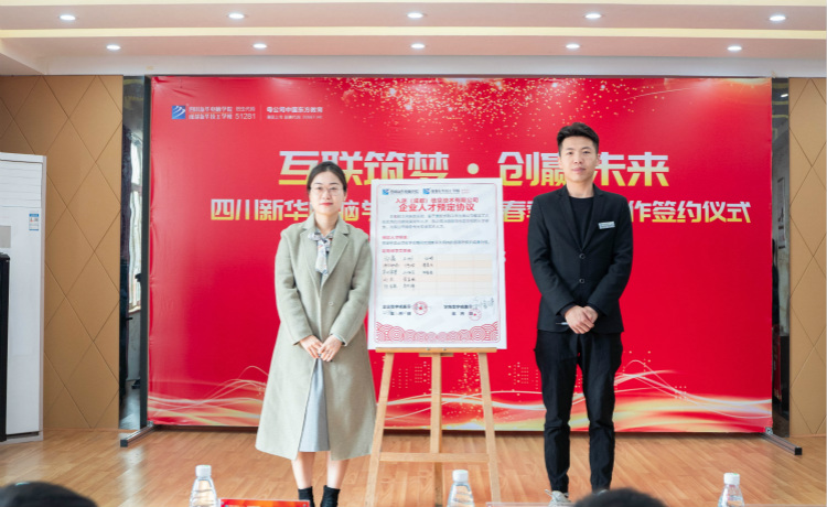 “互聯(lián)筑夢 創(chuàng)贏未來”2021四川新華春季人才預定會盛大啟動