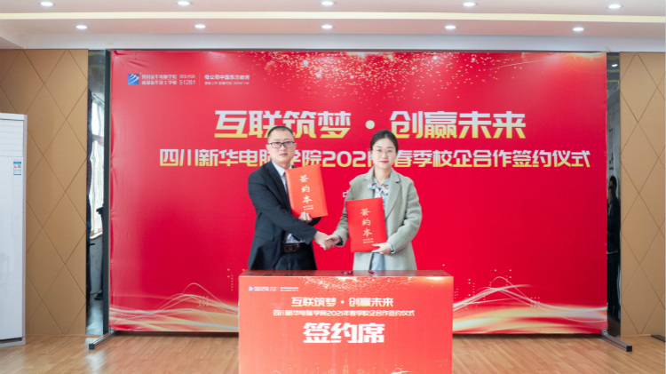 “互聯(lián)筑夢 創(chuàng)贏未來”2021四川新華春季人才預定會盛大啟動