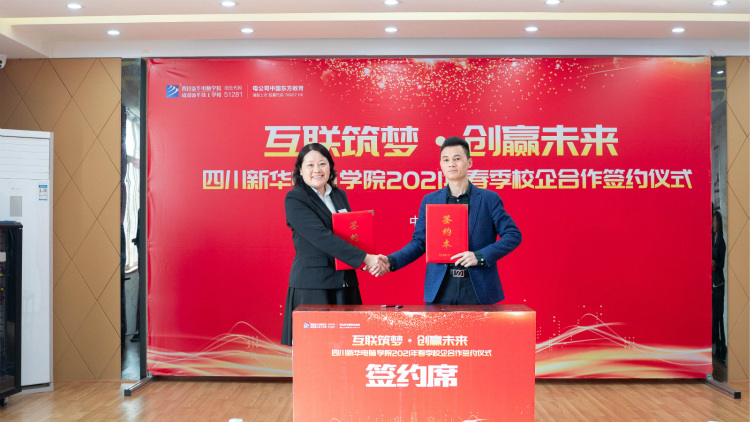 “互聯(lián)筑夢 創(chuàng)贏未來”2021四川新華春季人才預定會盛大啟動