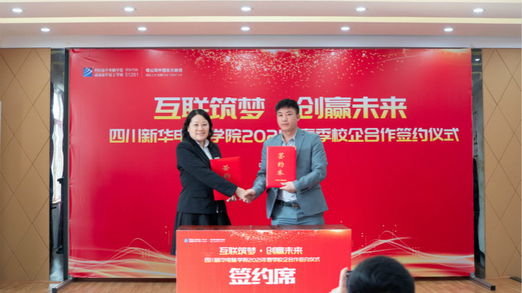 “互聯(lián)筑夢 創(chuàng)贏未來”2021四川新華春季人才預定會盛大啟動